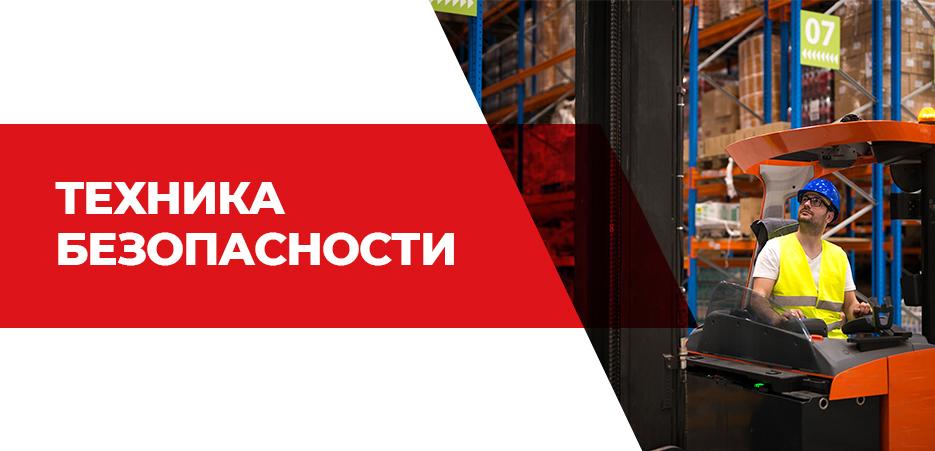 Техника безопасности - 5