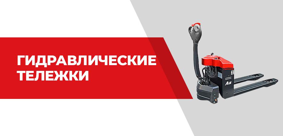 Гидравлические тележки
