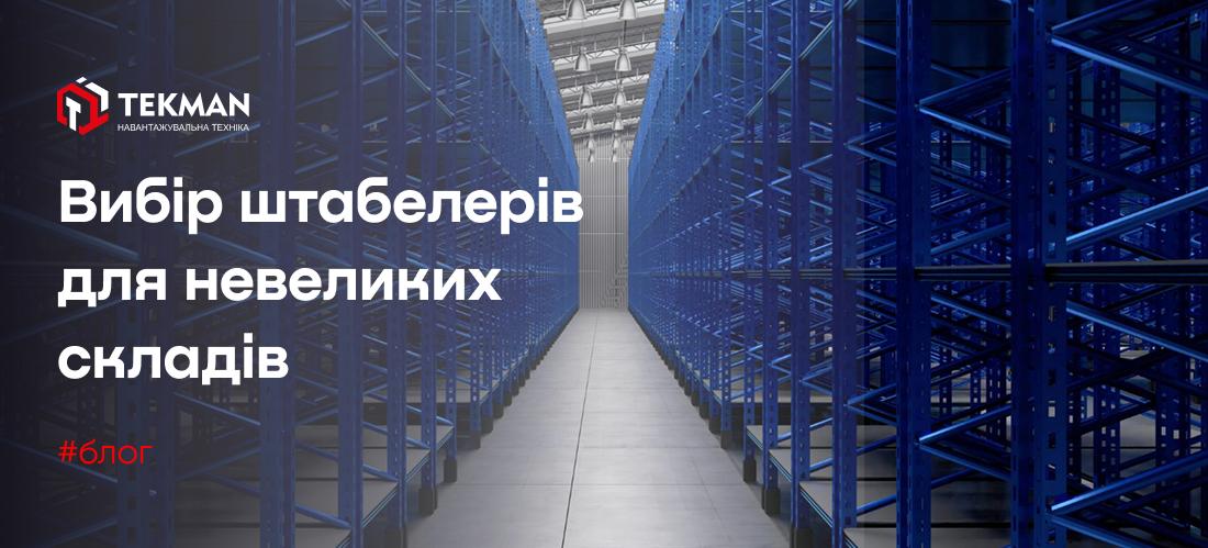 Штабелеры