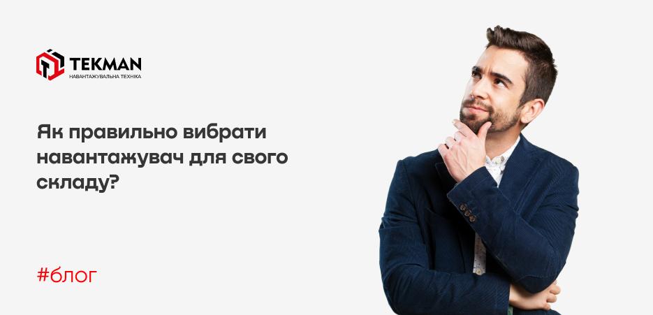 Как правильно выбрать вилочный погрузчик