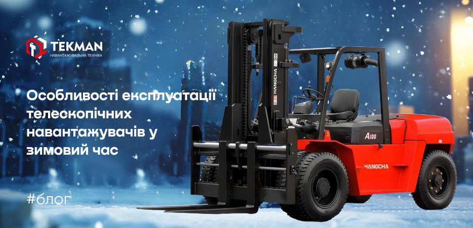 Эксплуатация телескопических погрузчиков