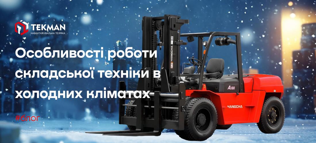 Работа складской техники в холодных климатах