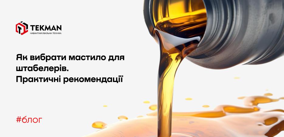 Масло для штабелеров