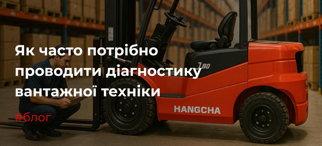 Как часто нужно проводить диагностику погрузочной техники