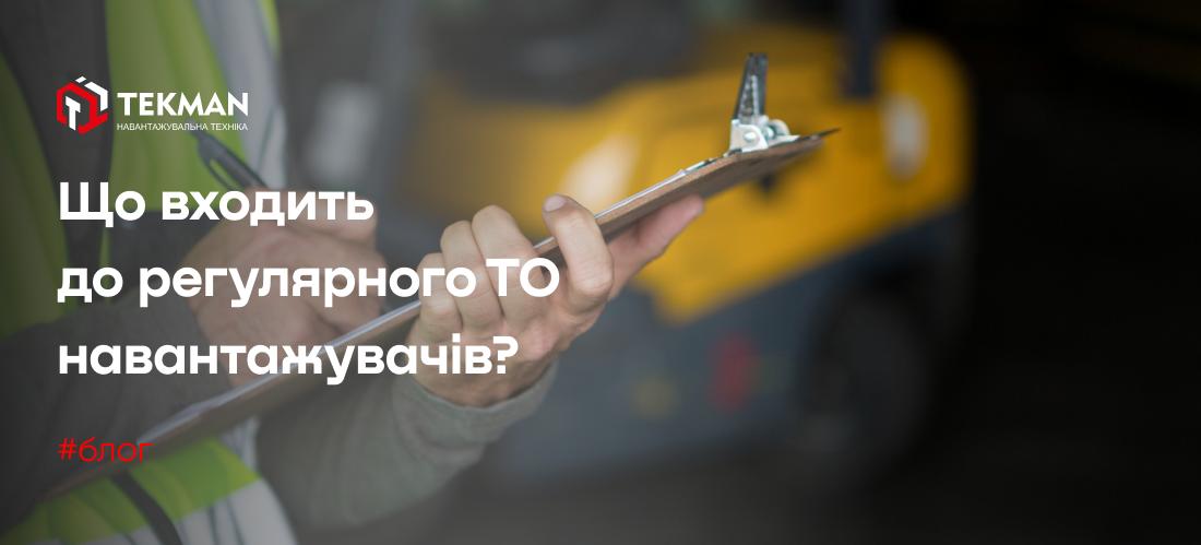 ТО вилочных погрузчиков