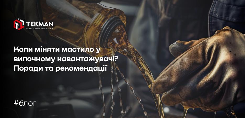 Масло в вилочном погрузчике
