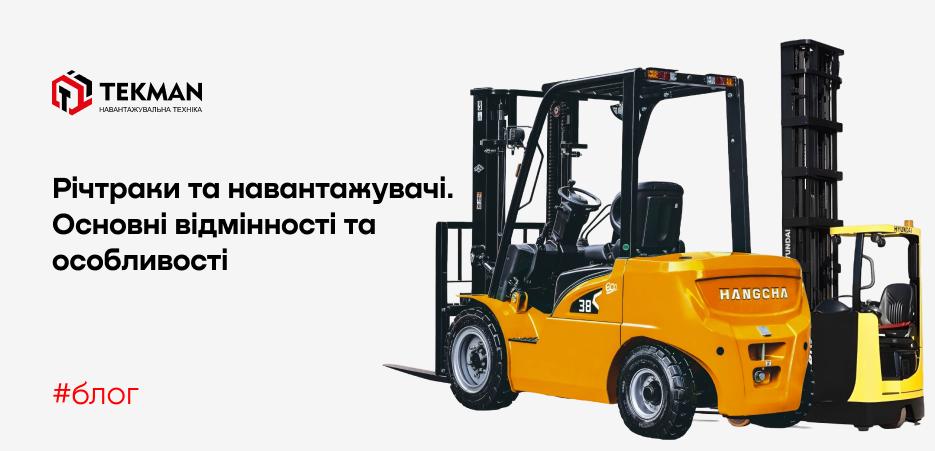 Ричтраки и погрузчики