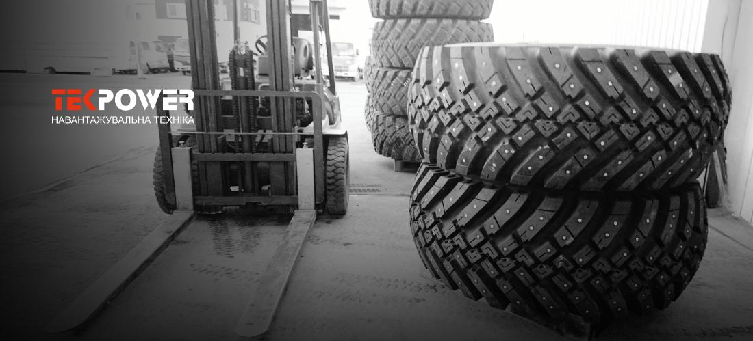 Шини для вилочного навантажувача