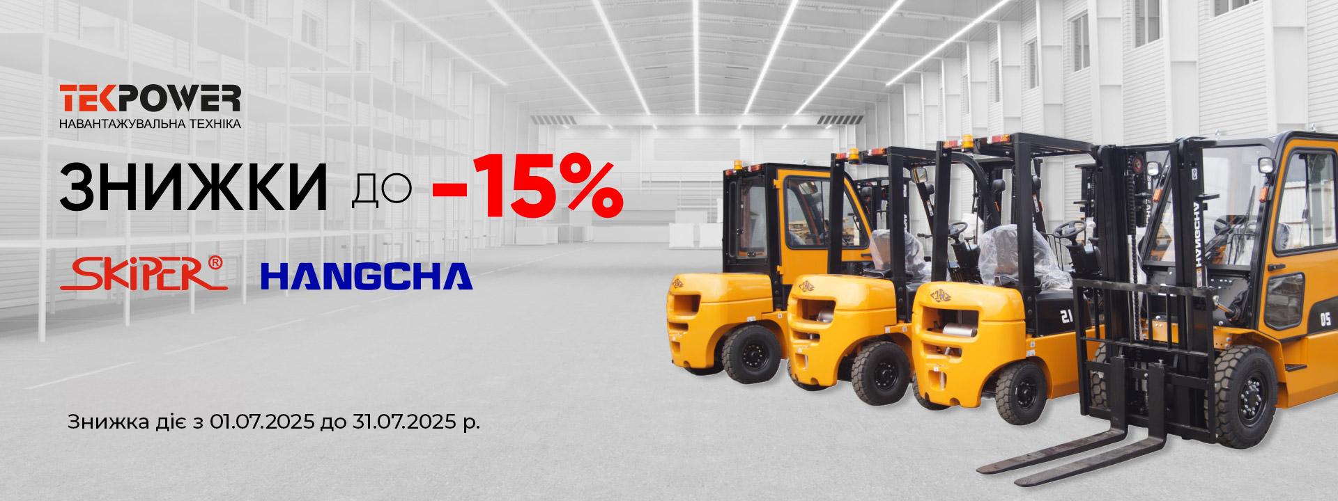 Акційна пропозиція TEKPOWER Forklift