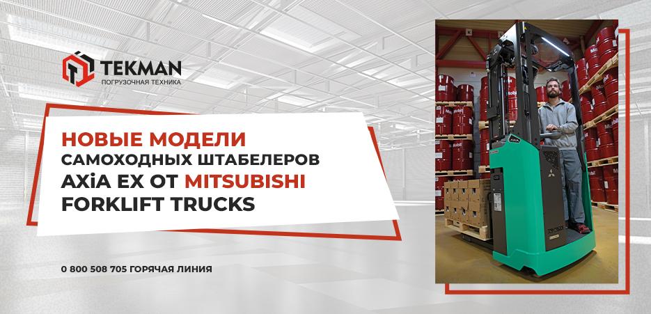 Самоходные штабелеры AXiA EX