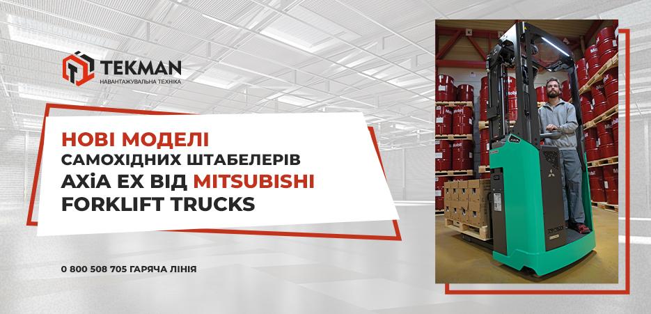 Самохідні штабелери AXiA EX - 5