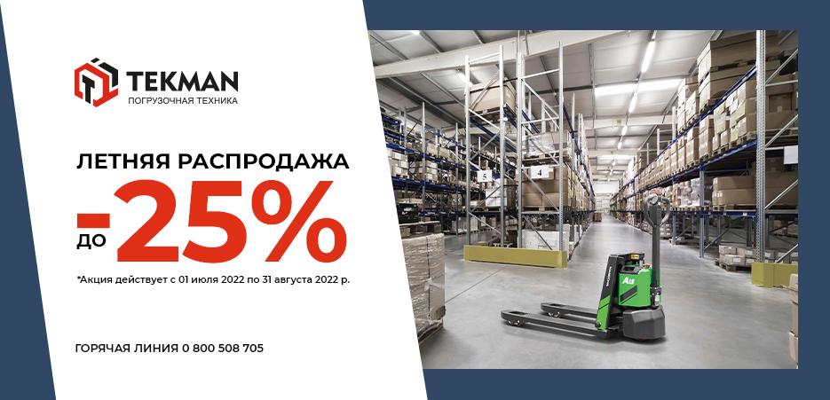 В "TEKPOWER" стартует ЛЕТНЯЯ РАСПРОДАЖА! - 5