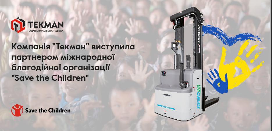 Компанія "Текман" виступила партнером для міжнародної благодійної організації "Save the Children" - 5