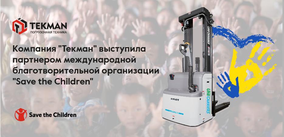 Поставка штабелера для Save the Children