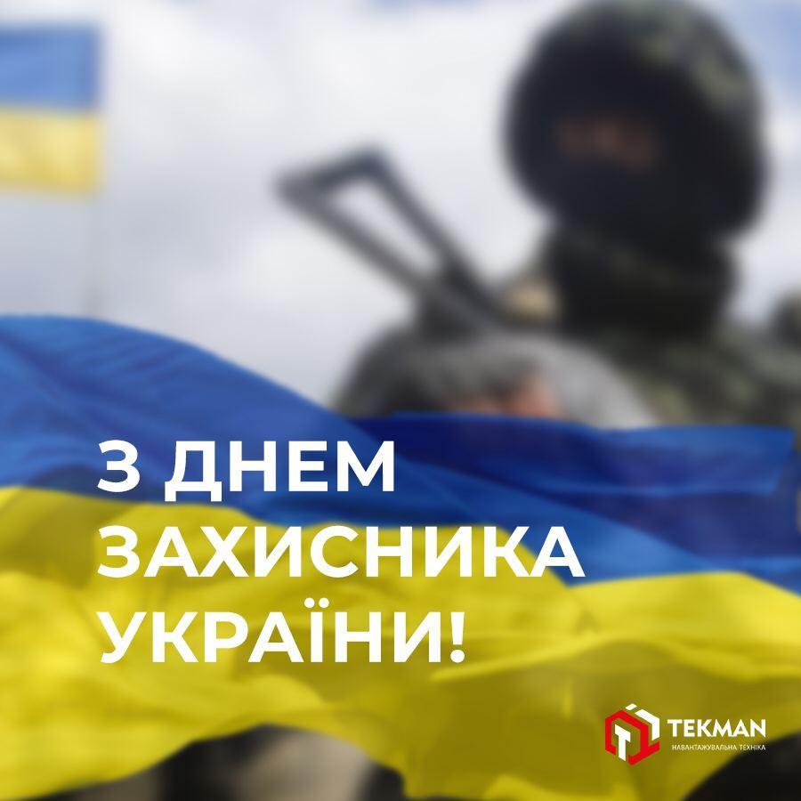 День защитника Украины