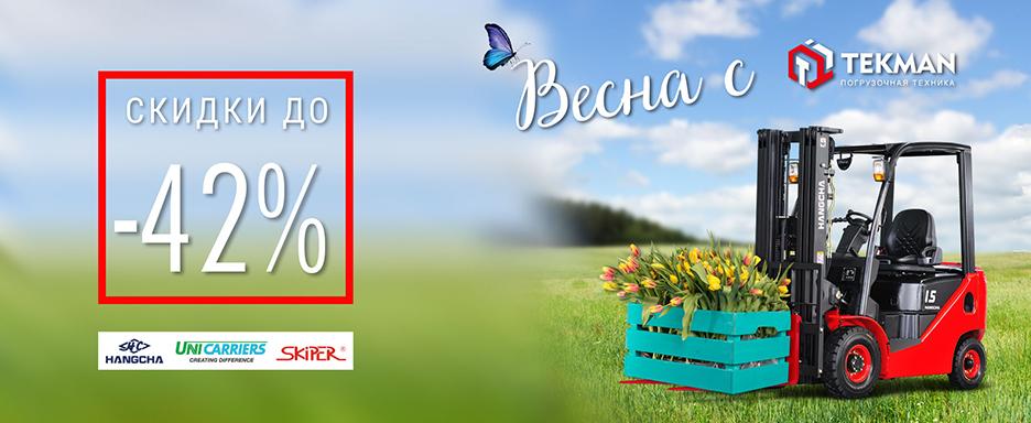Акция «Весна с TekPower» - 5